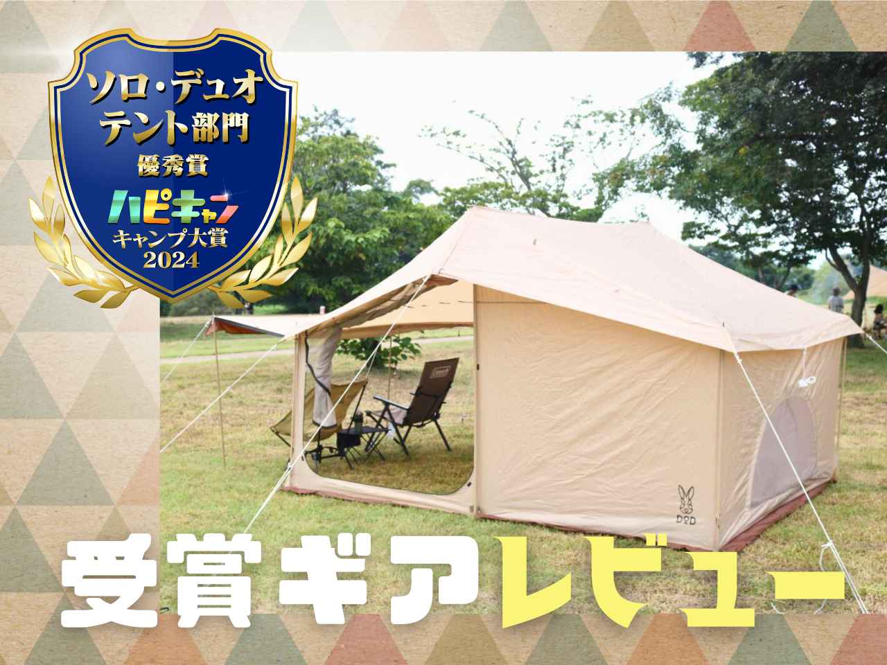 おしゃれなロッジ型ツールーム！DOD『イエテント』がソロ～ファミリー