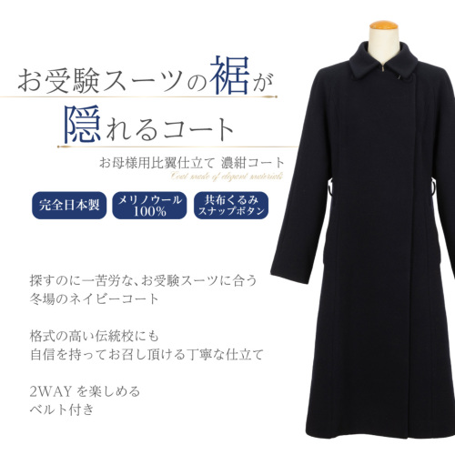純日本製 純国産 メリノウール100％ お母様用比翼仕立て濃紺コート
