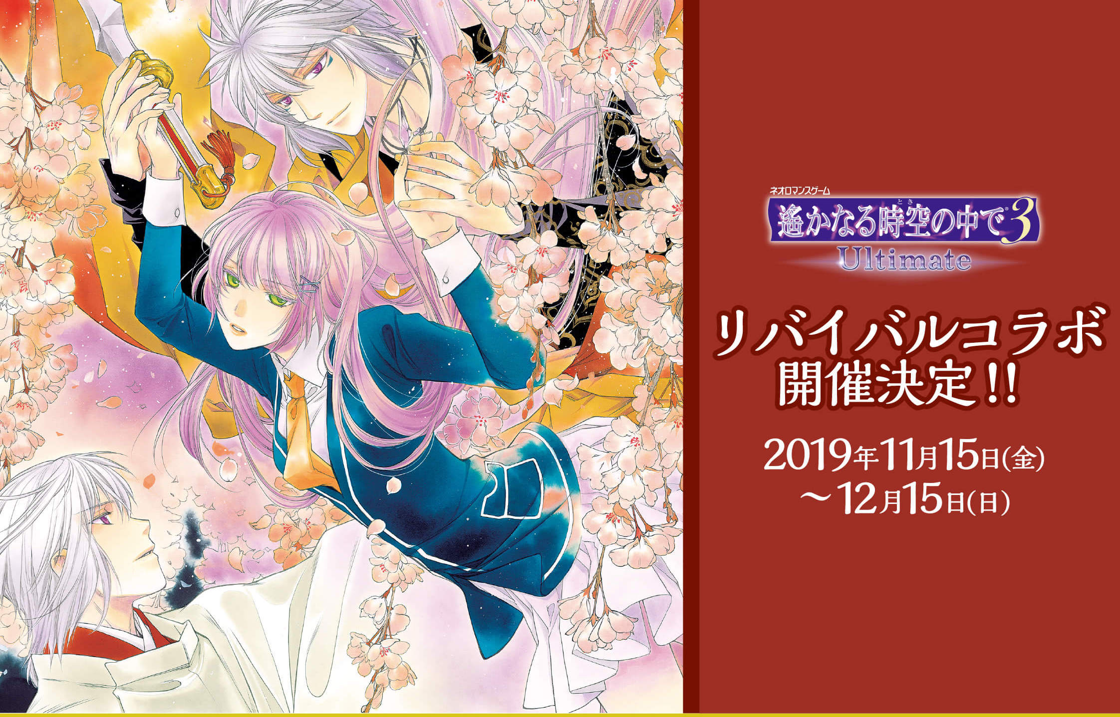 遙かなる時空の中で3 Ultimate コラボレーションカフェ