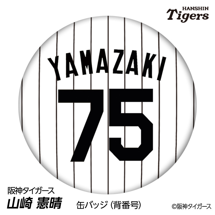 阪神タイガース #75 山崎憲晴 ファーム内野守備走塁コーチ 缶バッジ