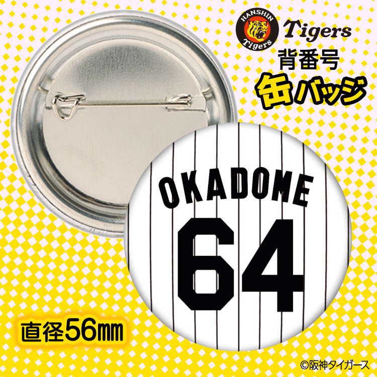 阪神タイガース #64 岡留英貴 缶バッジ（背番号デザイン）の通販