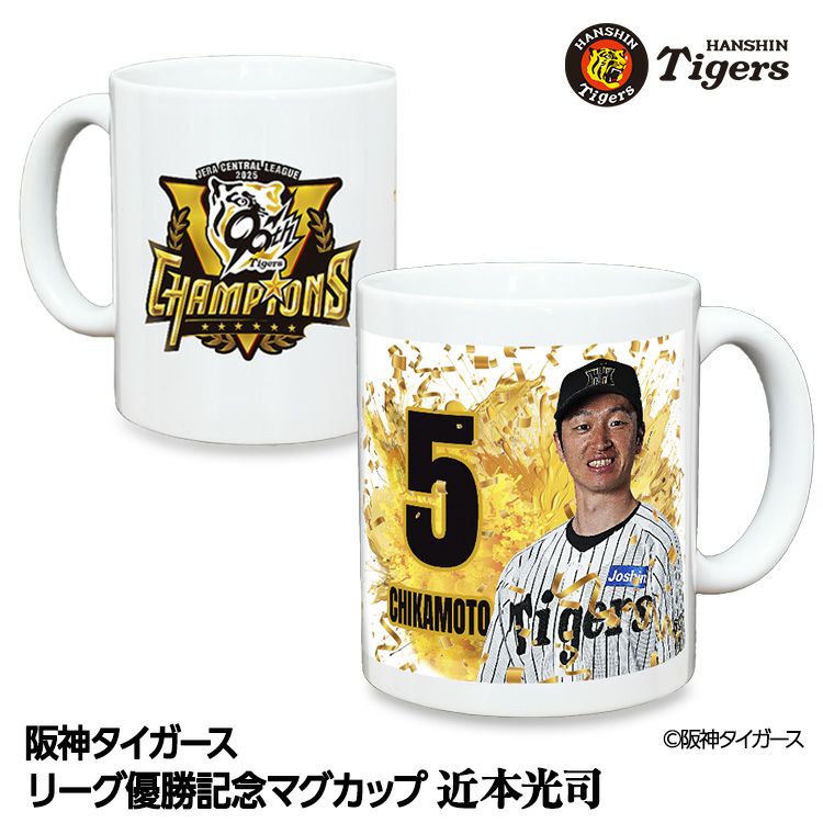 阪神タイガース 2025 リーグ優勝 #22 藤川球児監督 マグカップの通販