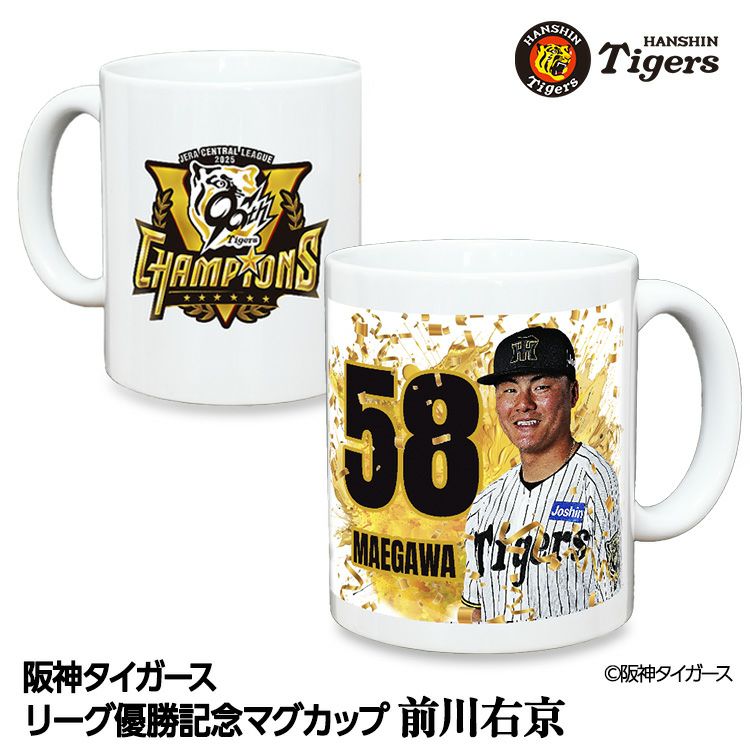 阪神タイガース 2025 リーグ優勝 #58 前川右京 マグカップの通販