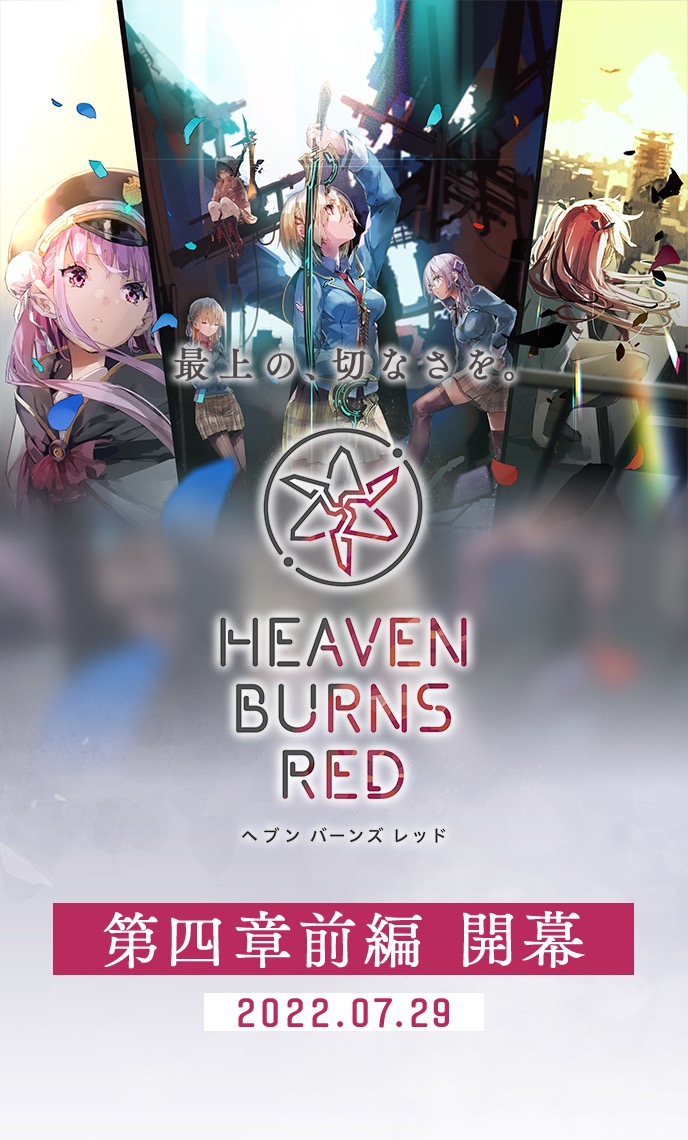 ヘブンバーンズレッド 公式サイト