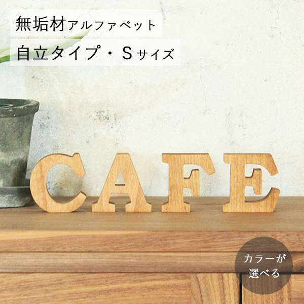アルファベットオブジェ・無垢材・自立タイプ・Sサイズ(高さ約6.5cm基準)