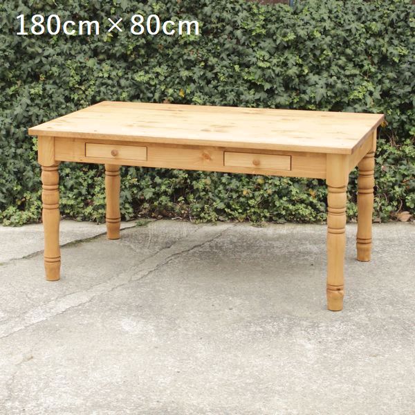 ろくろ脚ダイニングテーブル・引き出し付き・180cm×80cm