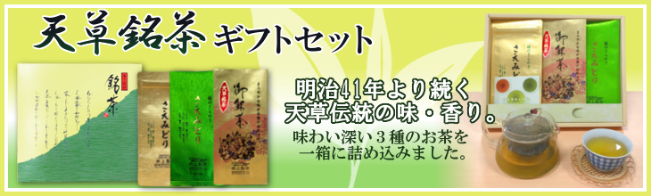 天草銘茶ギフトセット 創業110年の老舗の銘茶3種の詰合せ【ﾌｼﾞｵｶ薬品】