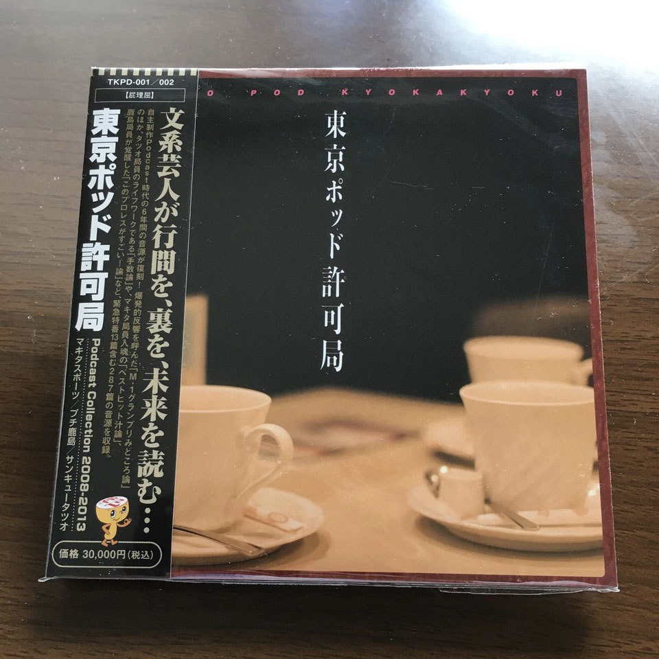 SOLD OUT】東京ポッド許可局Podcast Collection2008-2013 | へりくつ