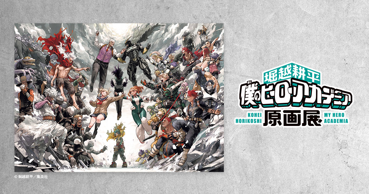 堀越耕平『僕のヒーローアカデミア』原画展