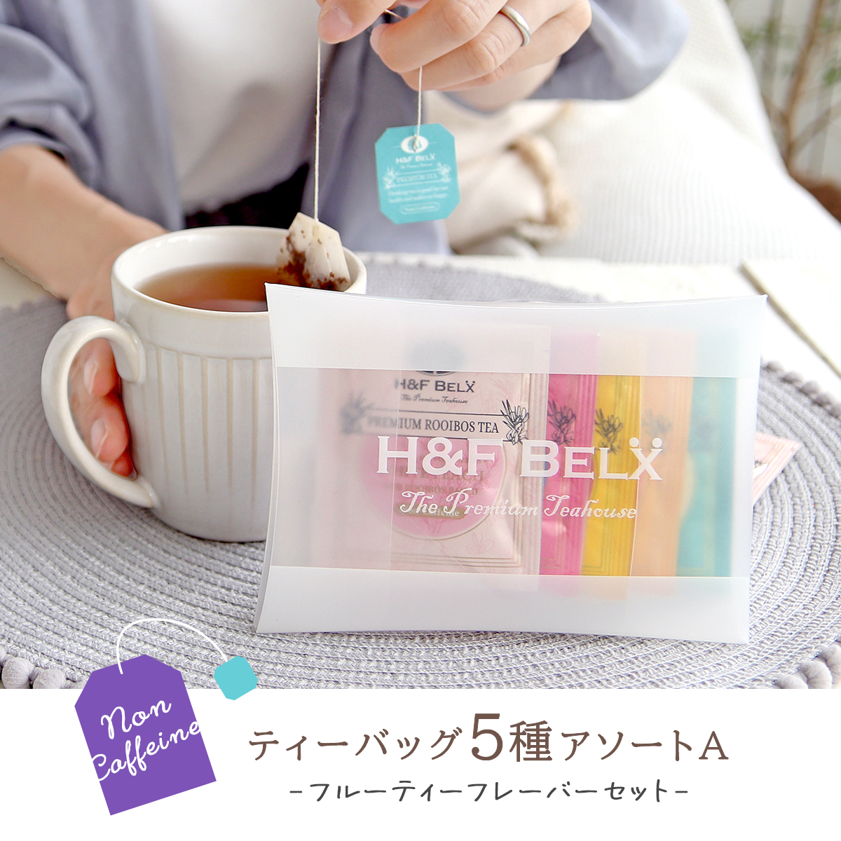 ルイボスティー アソートミニ 5TB（A）1.5g×5種[M便 1/4] プレミアム