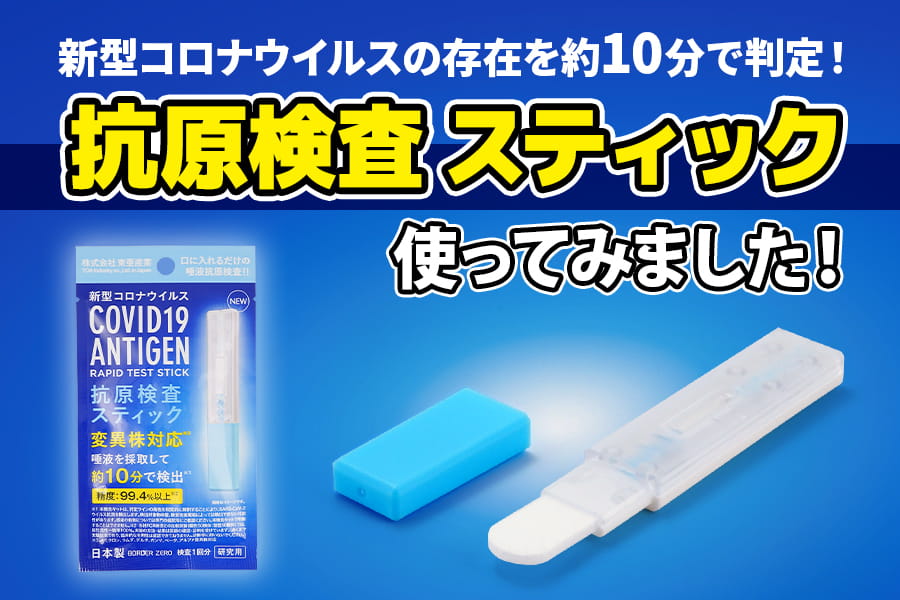 新型コロナウイルス“抗原検査ペン型デバイス”を使ってみた
