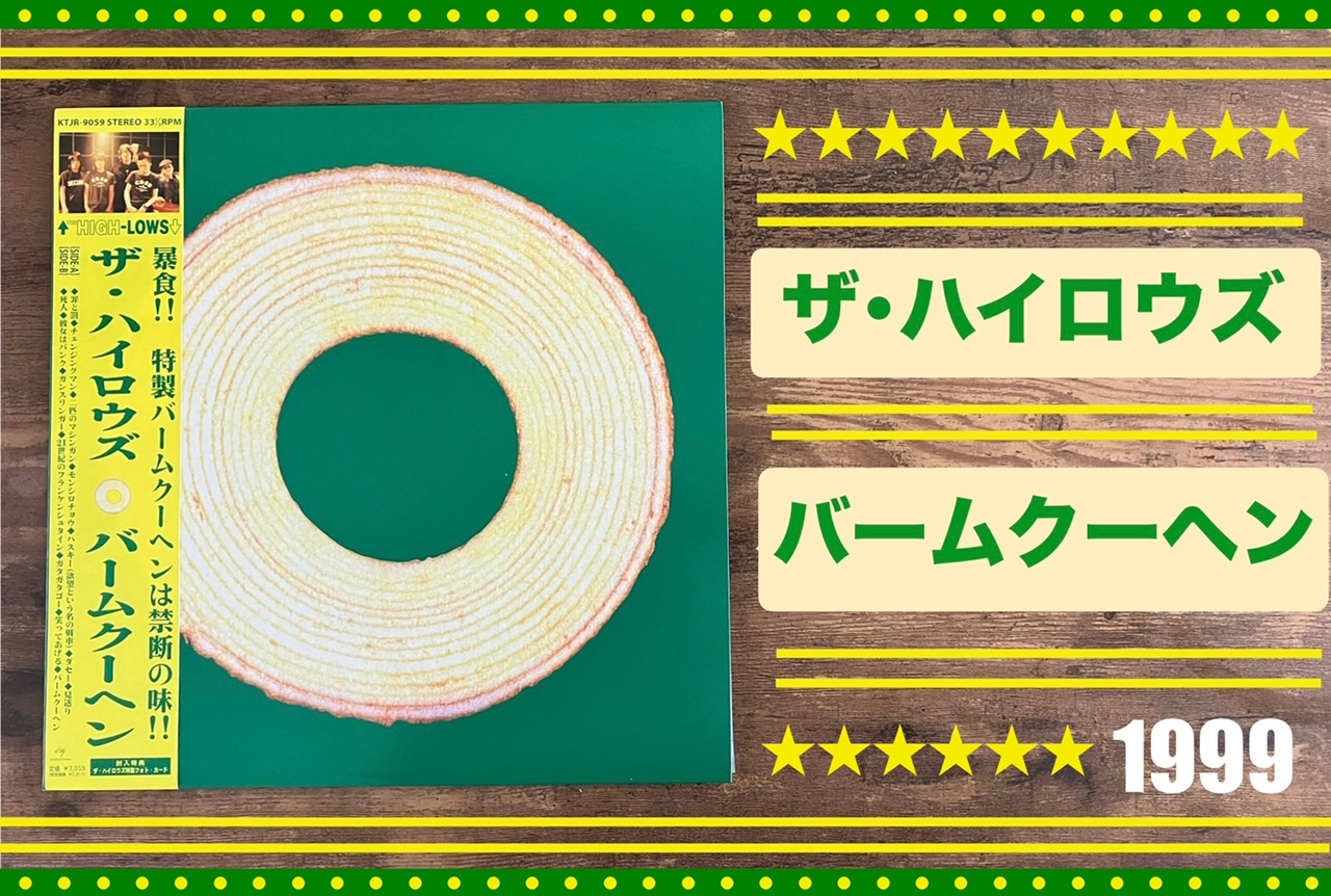 THE HIGH-LOWS/バームクーヘン】パンクモード突入!!ど迫力、丸裸の音