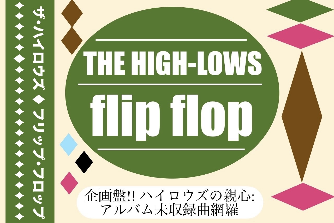 THE HIGH-LOWS/flip flop】企画盤!! ハイロウズの親心:オリジナル