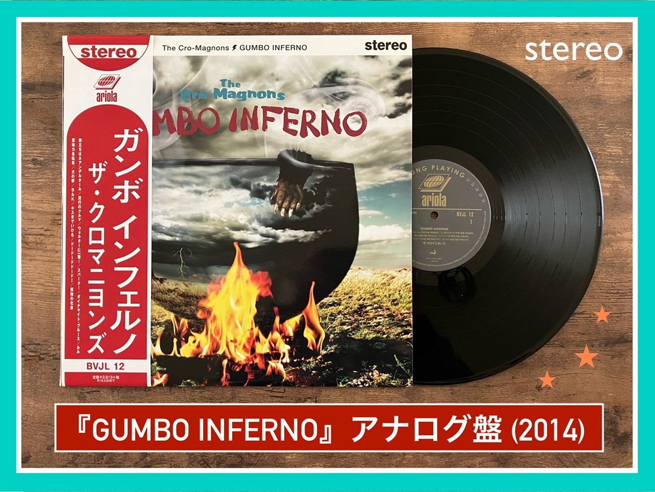ザ・クロマニヨンズ／GUMBO INFERNO】6年振りに帰ってきたステレオ盤
