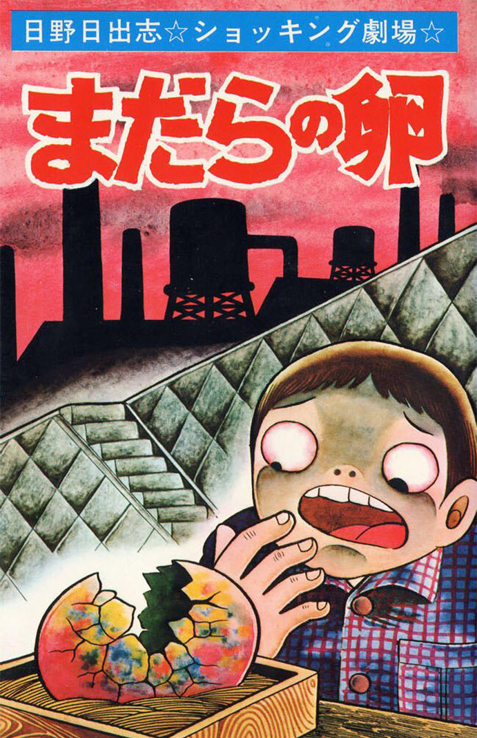 日野日出志」公式サイト | 作品