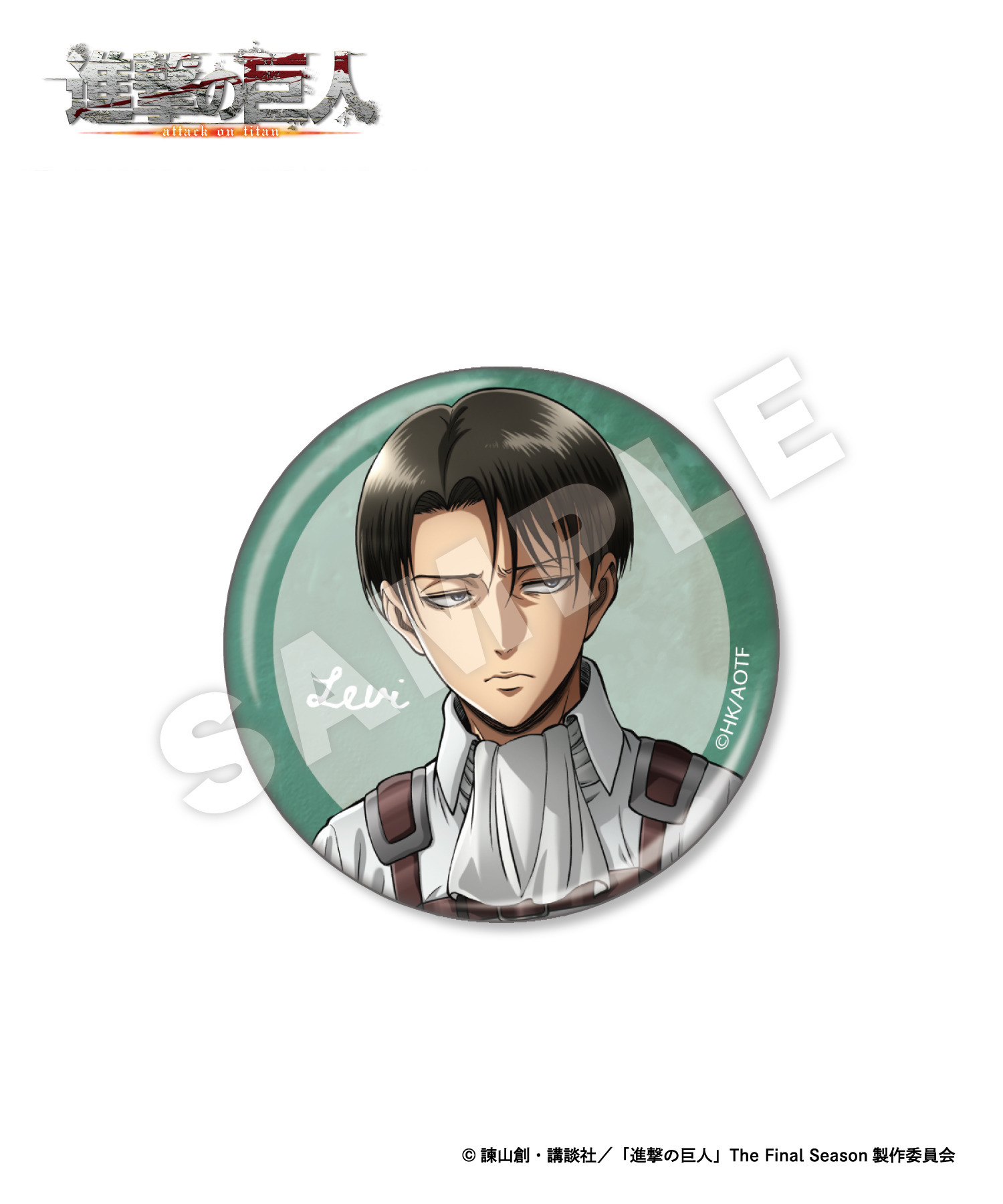 TVアニメ『進撃の巨人』ランダム缶バッジ_リヴァイ｜HICUL ONLINE
