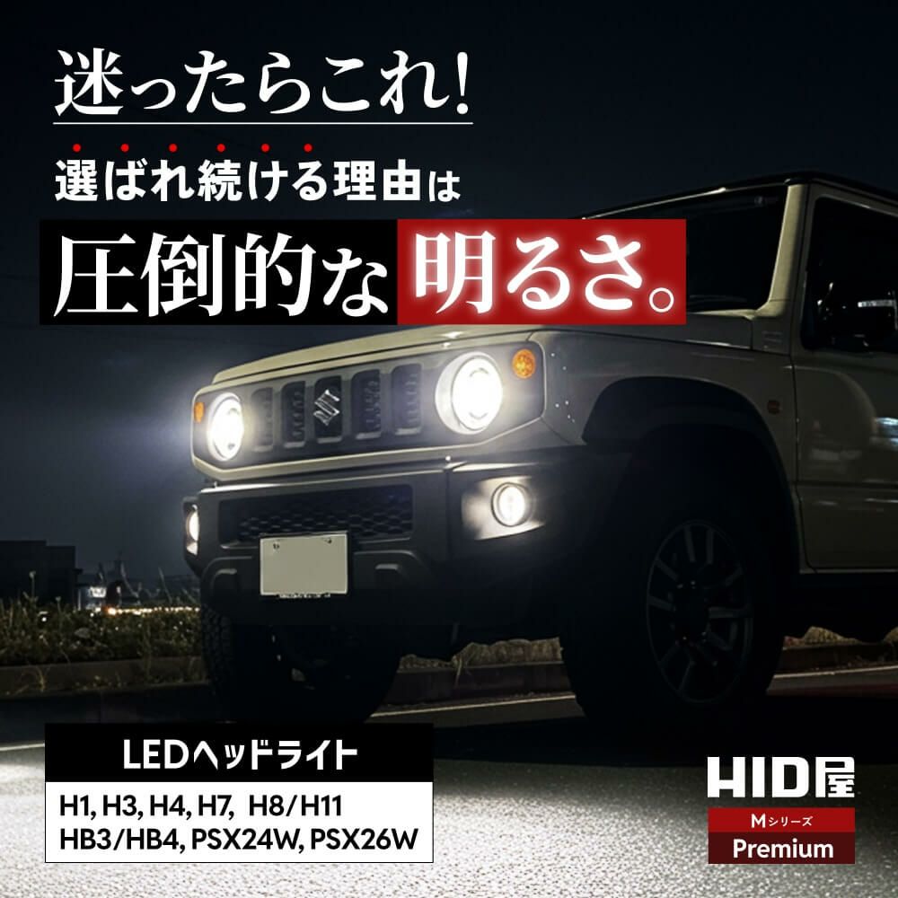 HID屋 H4 Hi/Lo LED ヘッドライト Mシリーズプレミアム 49600cd