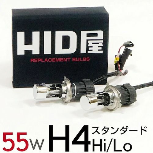 55W H4Hi/Lo HIDバルブ スタンダード シェード特殊加工 ケルビン数