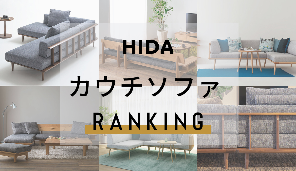 飛騨産業(HIDA) | 人気のカウチソファ ランキング ～セール情報や評判