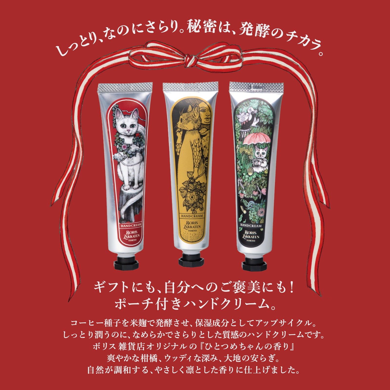 ハンドクリーム＆ポーチセット おおきな木のうえで – ボリス雑貨店