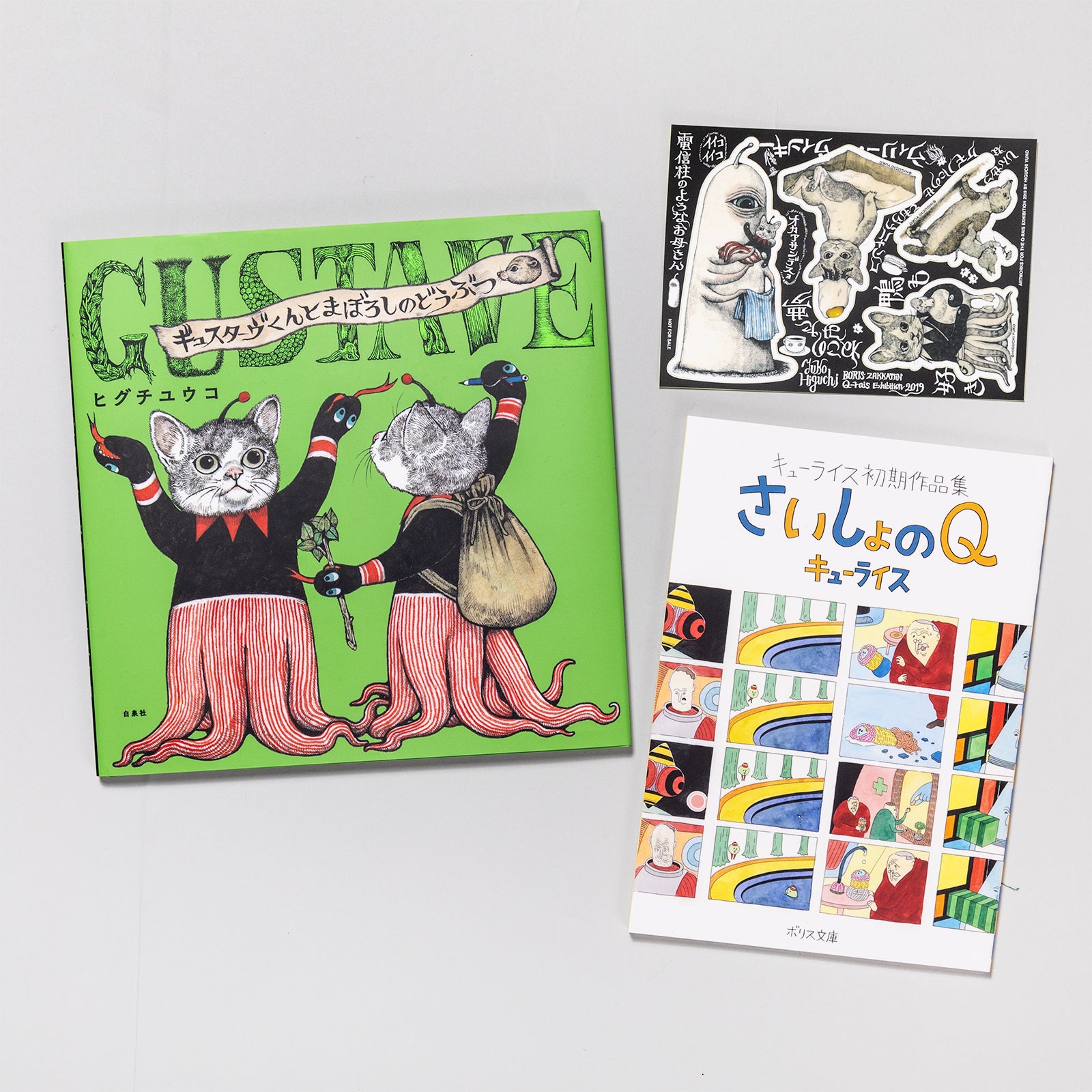 さいしょのQ』＆『ギュスターヴくんとまぼろしのどうぶつ』 ステッカー