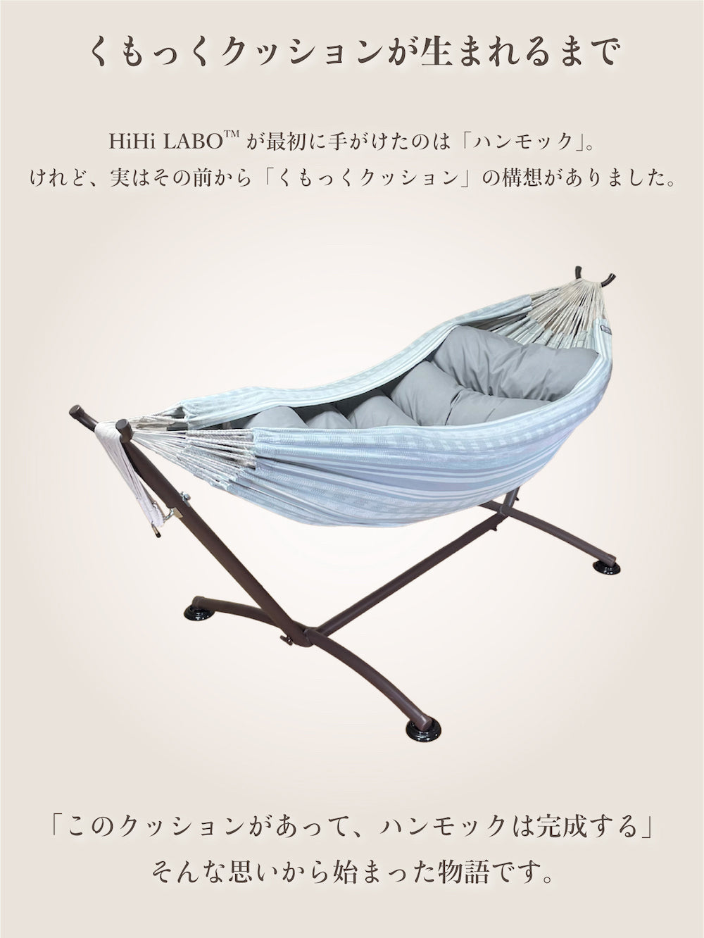 くもっく」3点セット：ハンモック+スタンド+「くもっく」クッションの