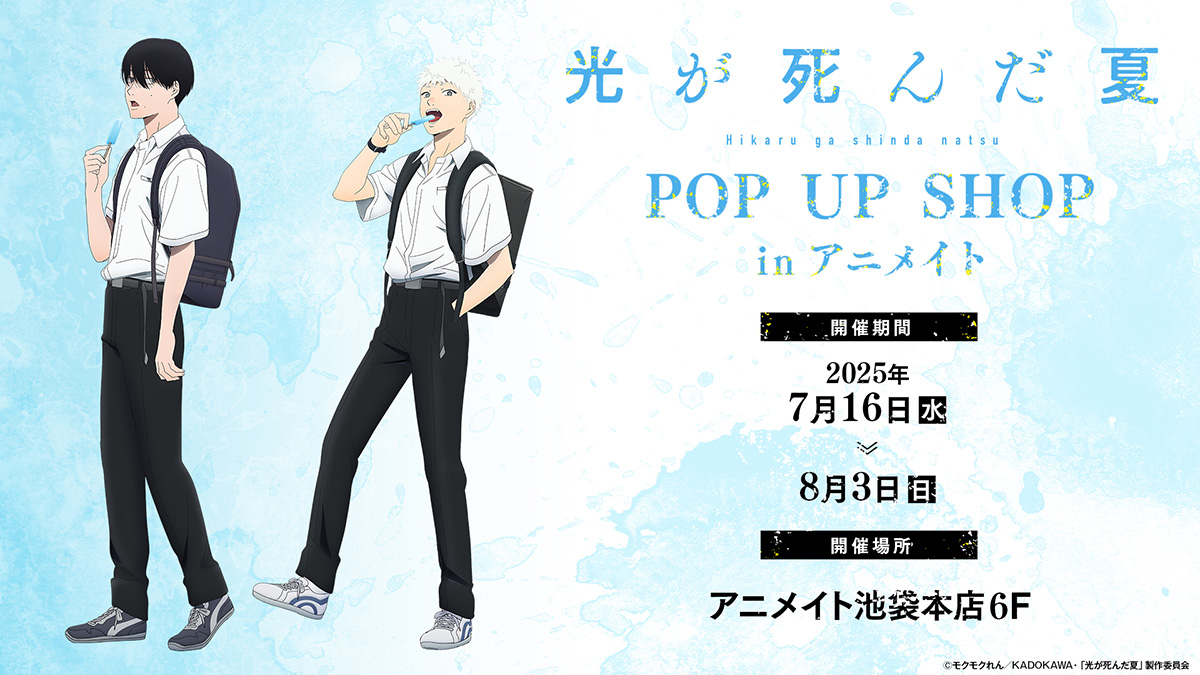 TVアニメ「光が死んだ夏」POP UP SHOP in アニメイトが開催決定！ -TV