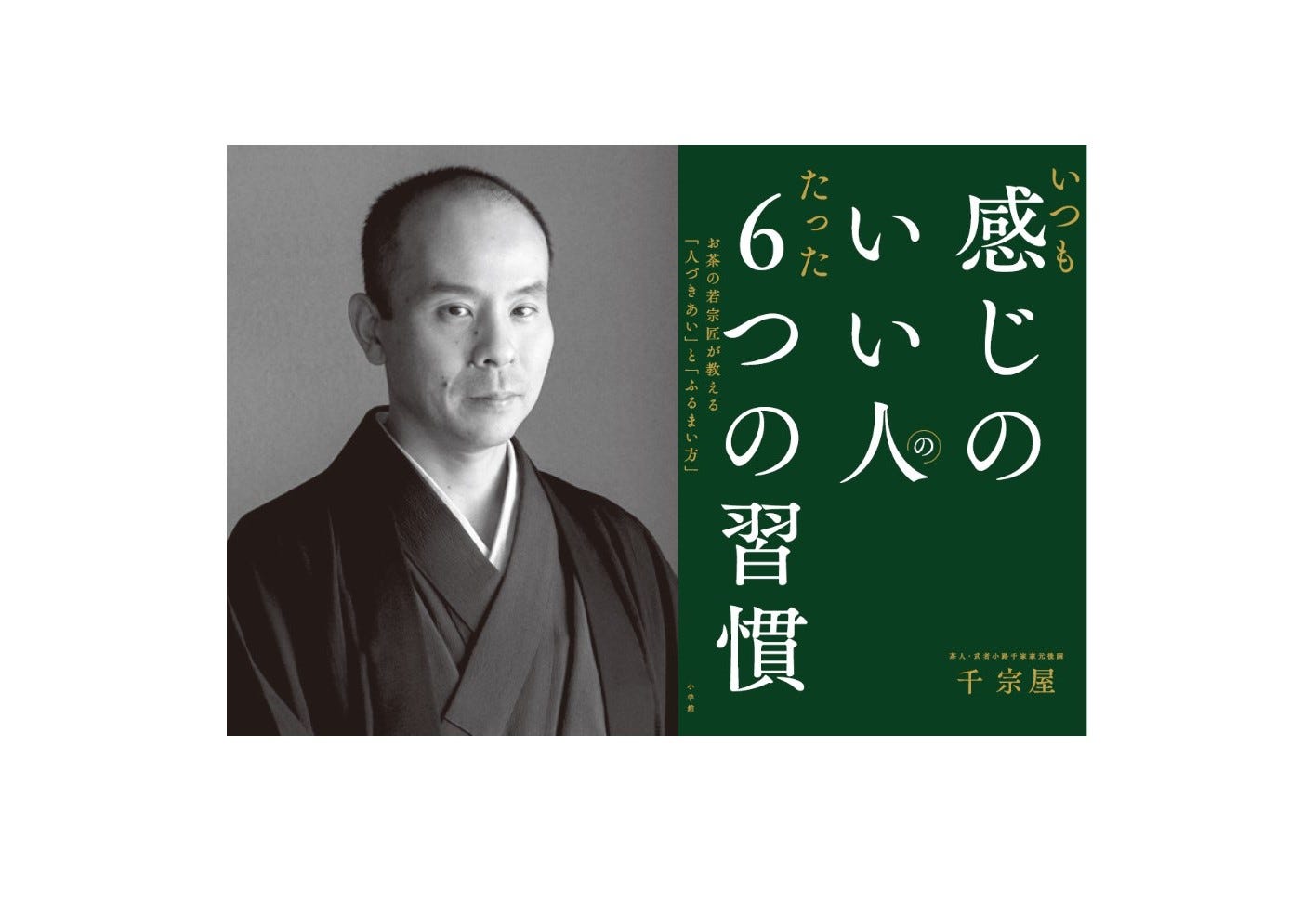 いつも感じのいい人”であるために｜「千利休の言葉」を武者小路千家 千