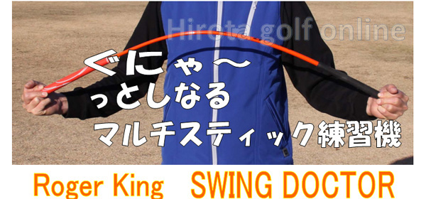 広田ゴルフ ゴルフ練習機 ロジャーキング スイングドクター オレンジ