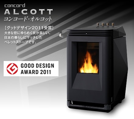 コンコード・オルコット | ペレットストーブ・薪ストーブ専門店