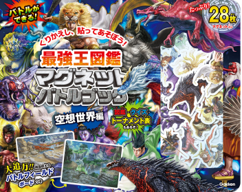 最強王図鑑『最強王図鑑マグネットバトルブック 空想世界編』 ｜ 学研