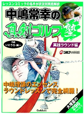 学研スポーツムックゴルフシリーズ『中嶋常幸の真剣ゴルフ塾 実践