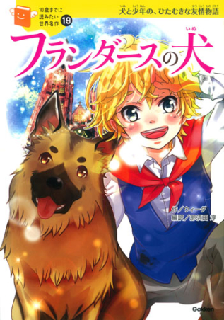 10歳までに読みたい世界名作『フランダースの犬』 ｜ 学研出版サイト