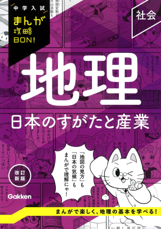 中学入試まんが攻略BON！『地理 日本のすがたと産業 改訂新版