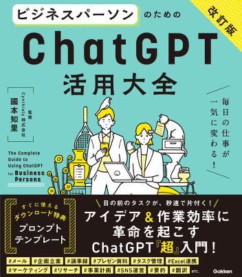 活用大全『ビジネスパーソンのためのChatGPT活用大全【改訂版