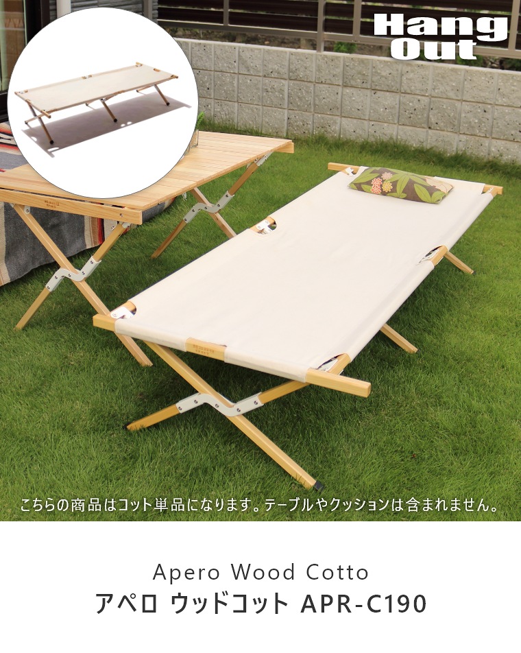 アペロ ウッドコット APR-C190 ハングアウト Apero Wood Cotto｜家具の