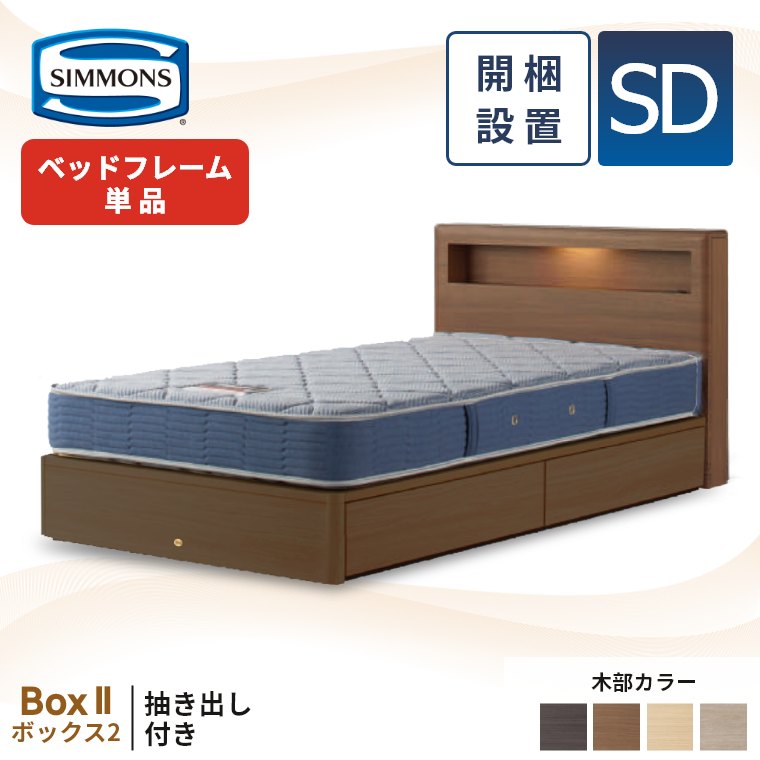 シモンズ ボックス2 抽出し付き ベッドフレーム セミダブル 宮付き 開
