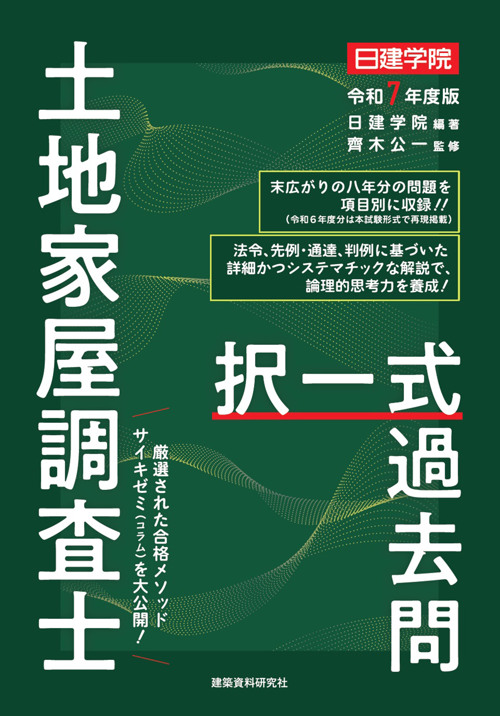 土地家屋調査士 択一式過去問 令和7年度版 - 建築資料研究社 BOOKS
