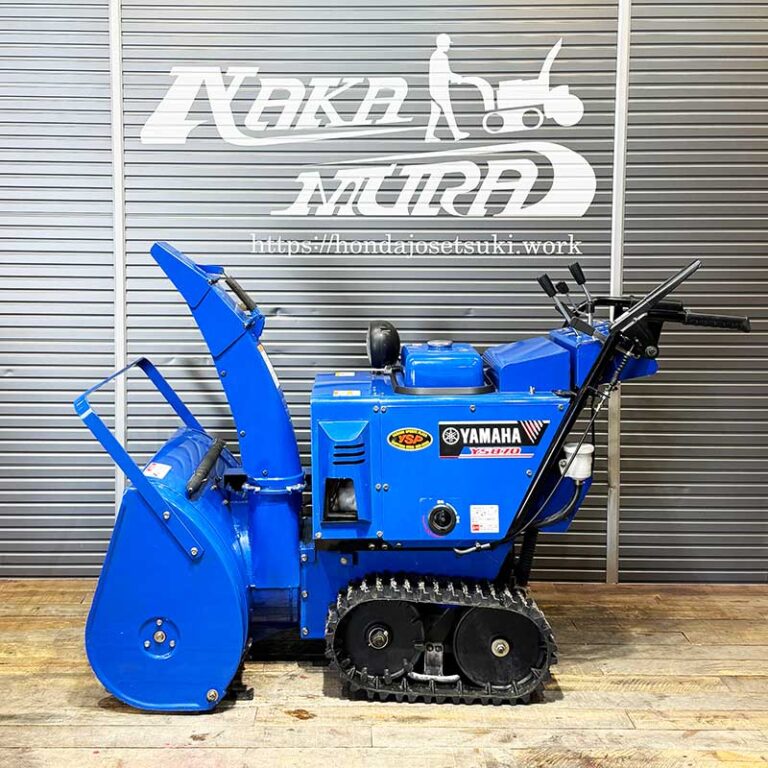 旧静音モデル】ジェットシューター搭載 ヤマハ除雪機 YS870 ￥258,000