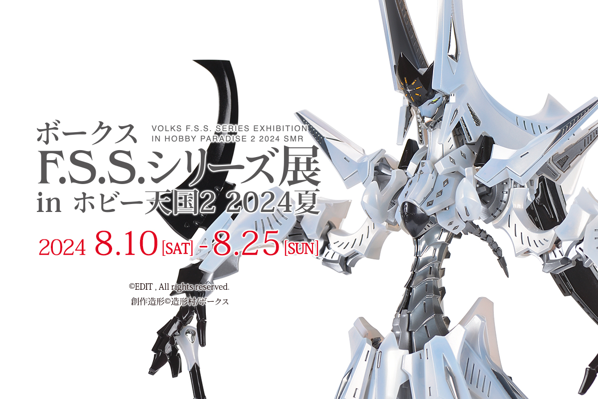 ボークス F.S.S.シリーズ展 in 秋葉原ホビー天国2 2024夏 | ボークス