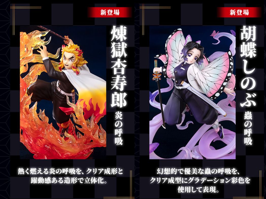 鬼滅の刃」、「フィギュアーツZERO 煉獄杏寿郎 炎の呼吸」＆「胡蝶