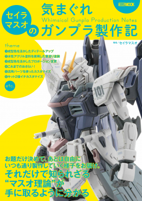模型ムック「セイラマスオの気まぐれガンプラ製作記」本日発売 - HOBBY