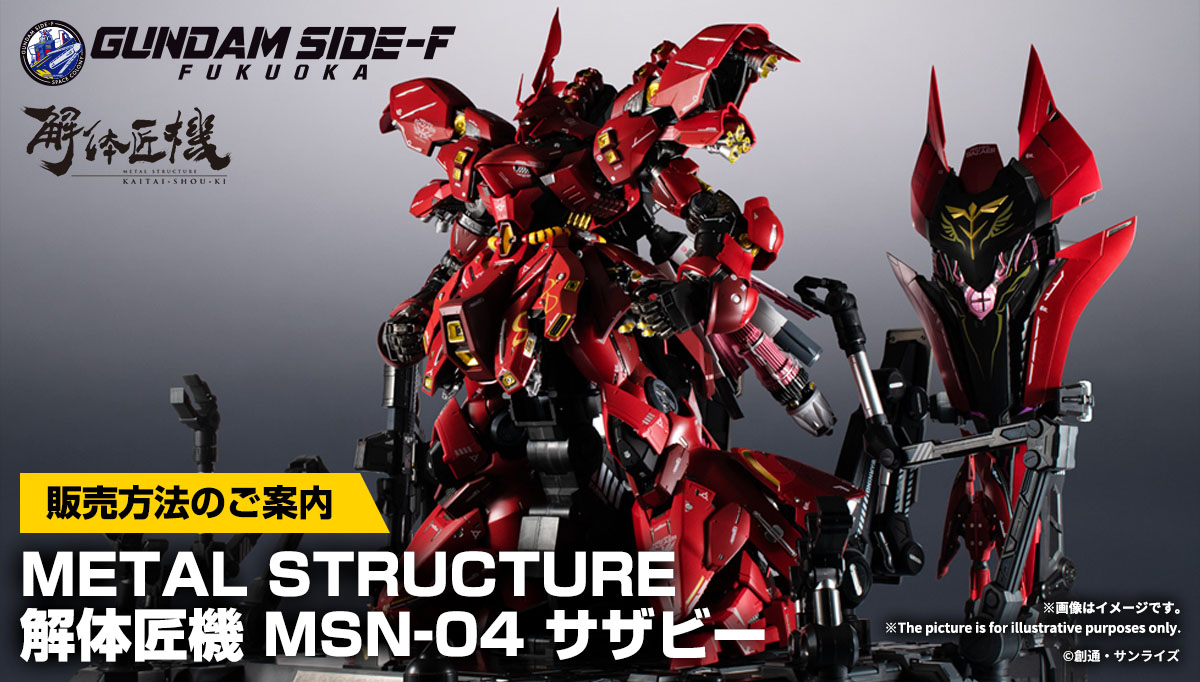 GUNDAM SIDE-F、フィギュア「解体匠機 MSN-04 サザビー」の抽選販売を