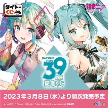 初音ミクの胸像フィギュアも！ タイトー、「初音ミク 39の日 記念くじ