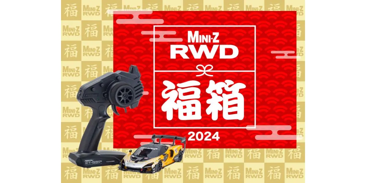 ボディはランダム！ 「ミニッツRWD福箱」を京商オンラインショップ他