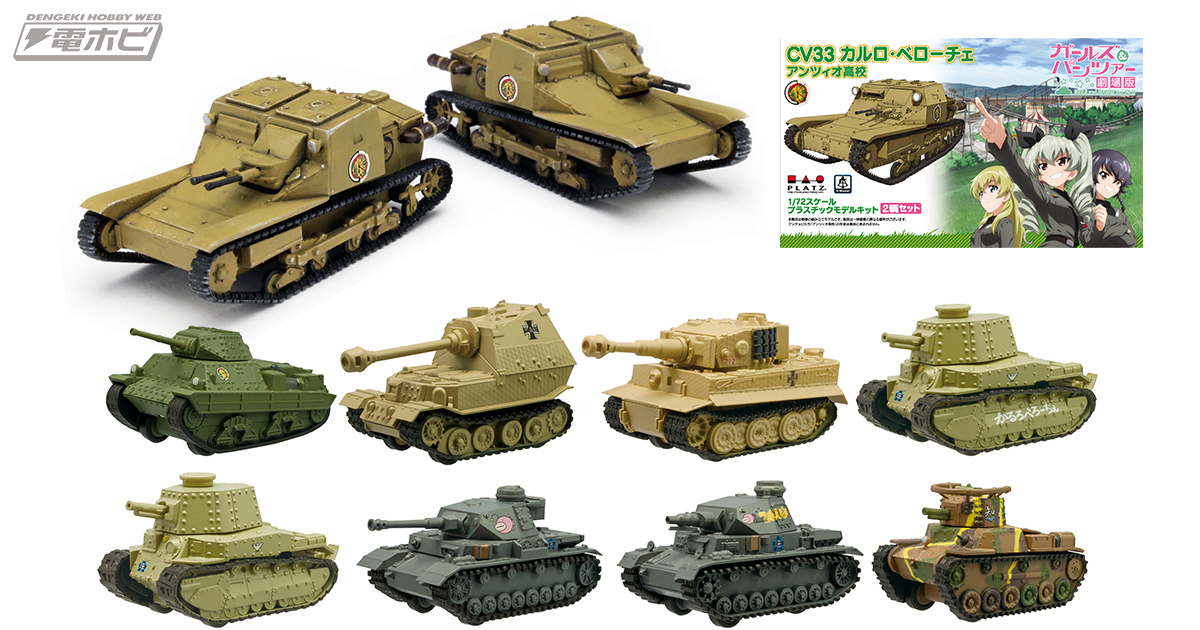 ガルパン』デフォルメタンク第2弾＆アンツィオ高校が駆る軽戦車「CV33