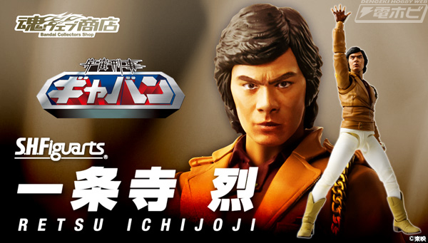 蒸着!!】『宇宙刑事ギャバン』の主人公・一条寺烈がS.H.Figuarts