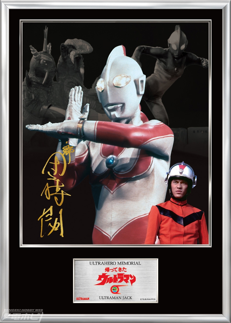 帰ってきたウルトラマン』郷秀樹隊員の直筆サイン入りフォトパネルが