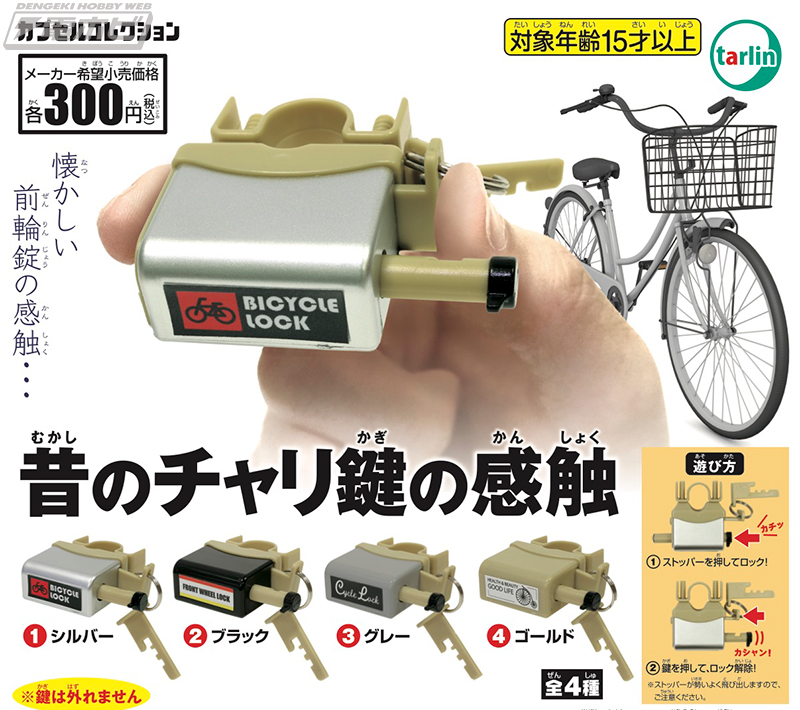 カプセルトイで「昔のチャリ鍵の感触」を楽しむってどういうこと
