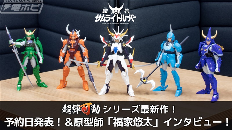 千値練が展開する可動フィギュア「超弾可動 鎧伝サムライトルーパー